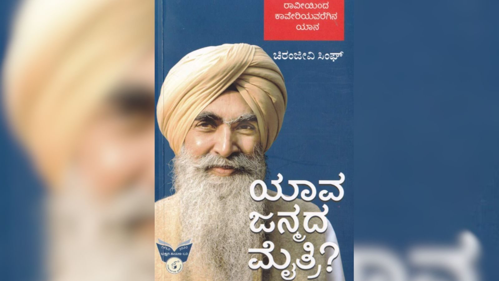 ಬರಹಗಾರರ ಮೂಲೆಃ ಮಾಜಿ ಐಎಎಸ್ ಅಧಿಕಾರಿ ಚಿರಂಜೀವ್ ಸಿಂಗ್ ಅವರ ಪಂಜಾಬಿನಿಂದ ಕನ್ನಡಕ್ಕೆ ಸಾಹಿತ್ಯ ಪಯಣ