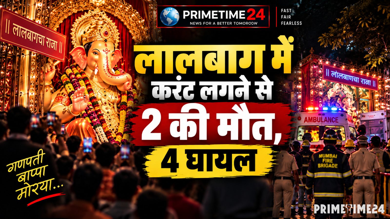 मुंबई के लालबाग में गणेश पंडाल के पास करंट लगने से 2 की मौत, 4 घायल